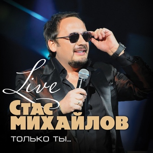 Стас Михайлов — А может быть